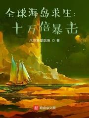 全球海岛求生:十万倍暴击封面