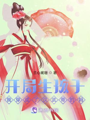 开局生孩子！我穿成了汉武帝的妈封面