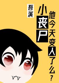 她超怕却养了丧尸王封面