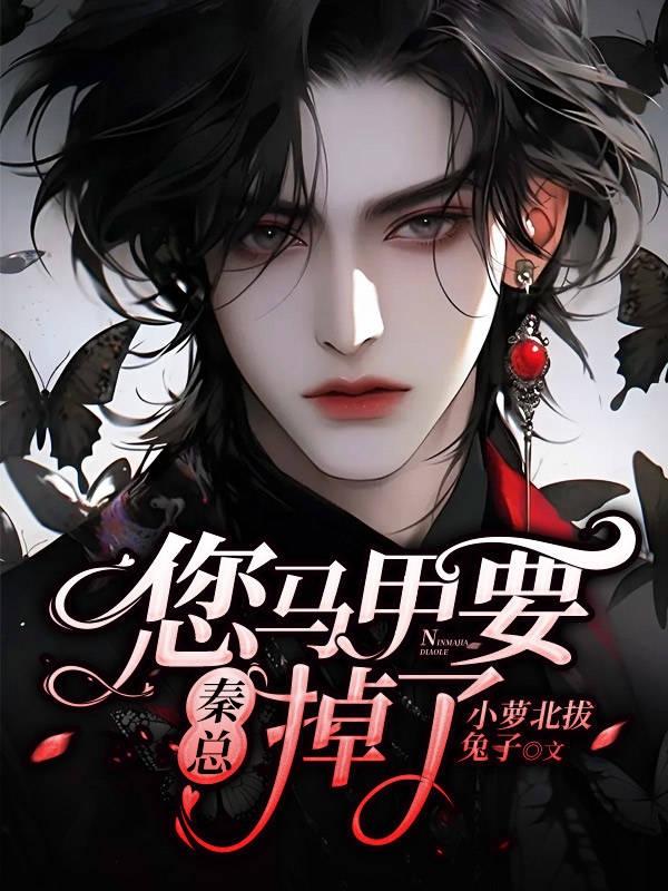 秦总，您马甲要掉了封面