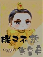 朕不想当皇帝了主攻忠犬受封面
