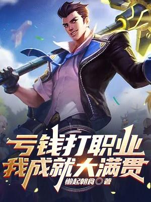 亏钱打职业,我成就大满贯封面