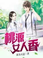 桃源女人香封面