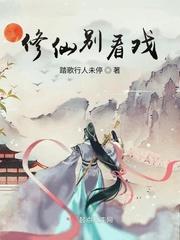 修仙别看戏封面