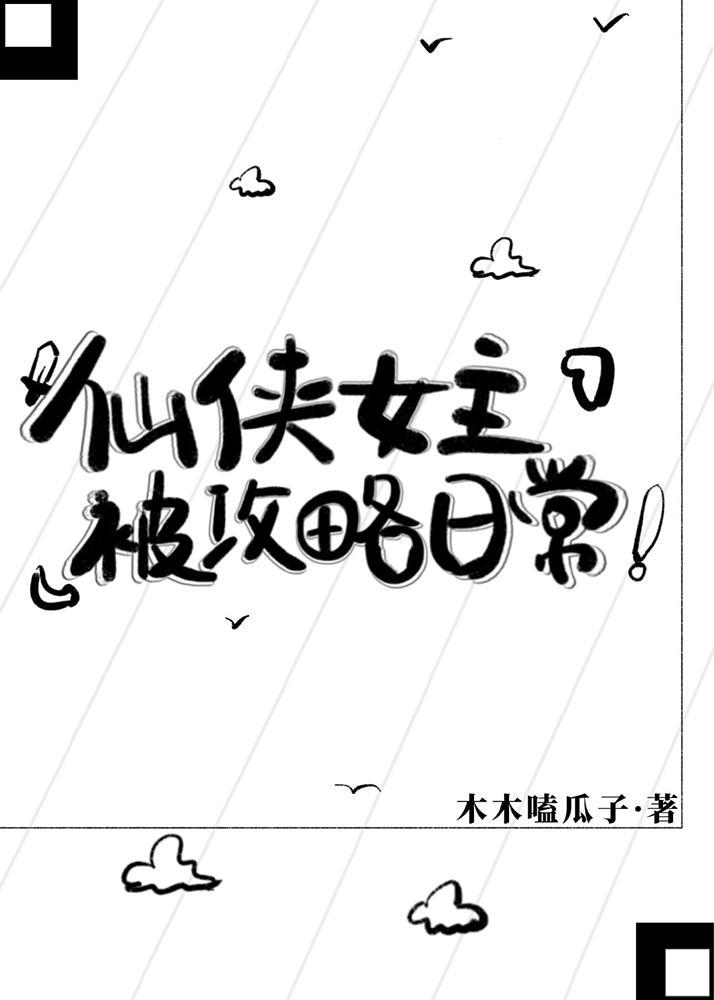 仙侠女主被攻略日常封面