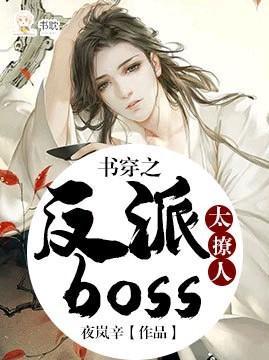 书穿之反派boss太撩人封面