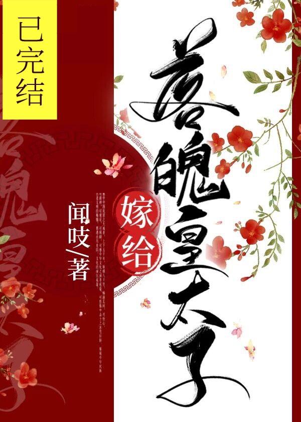 嫁给落魄皇太子封面