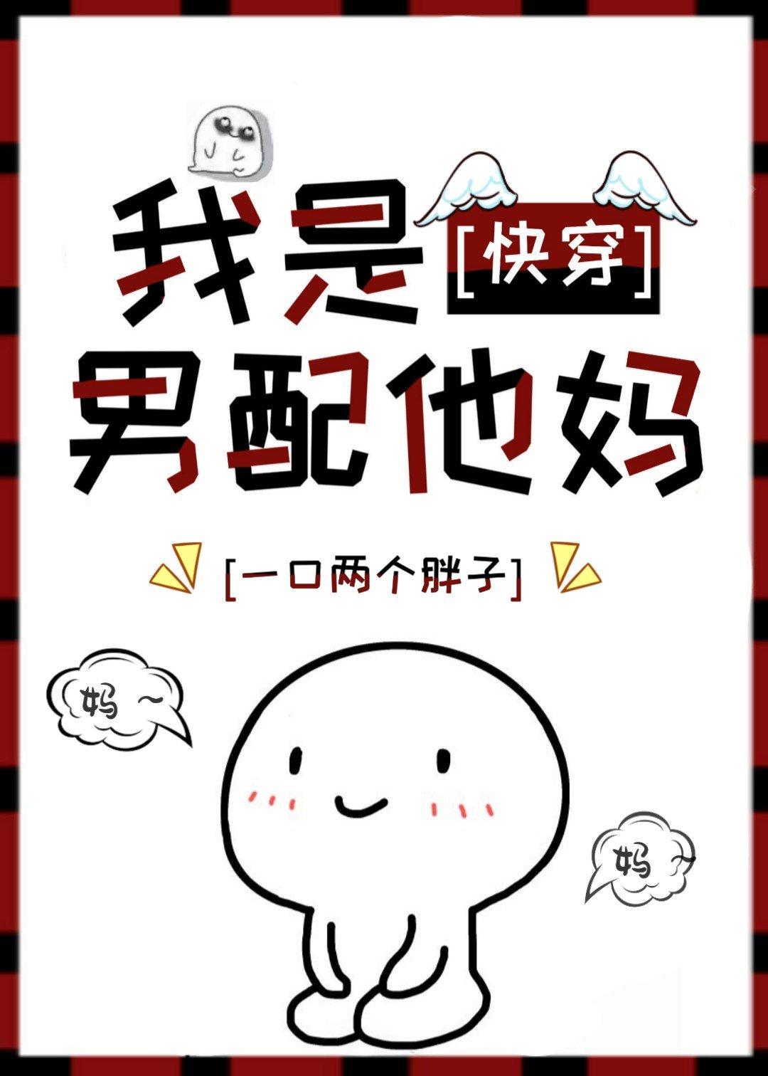 我是男配他妈[快穿]封面
