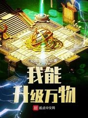 我能升级万物封面