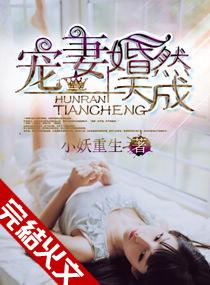 宠妻，婚然天成沈佳蓉贺子昱封面