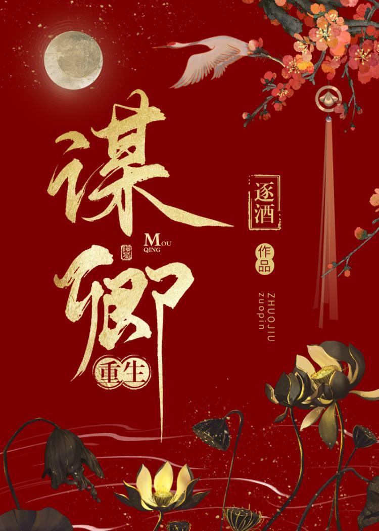 谋卿（重生）封面