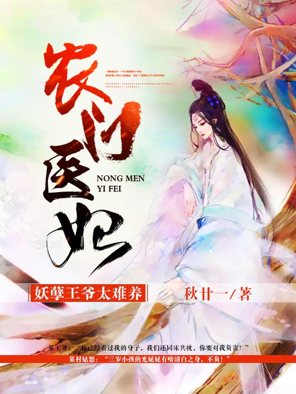 农门医妃:妖孽王爷太难养封面