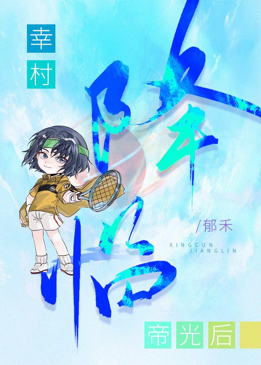 幸村降临帝光后封面