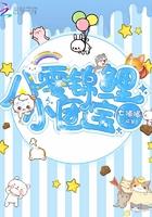 八零锦鲤小团宝封面
