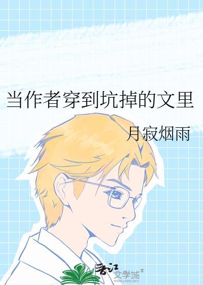 当作者穿到坑掉的文裏封面