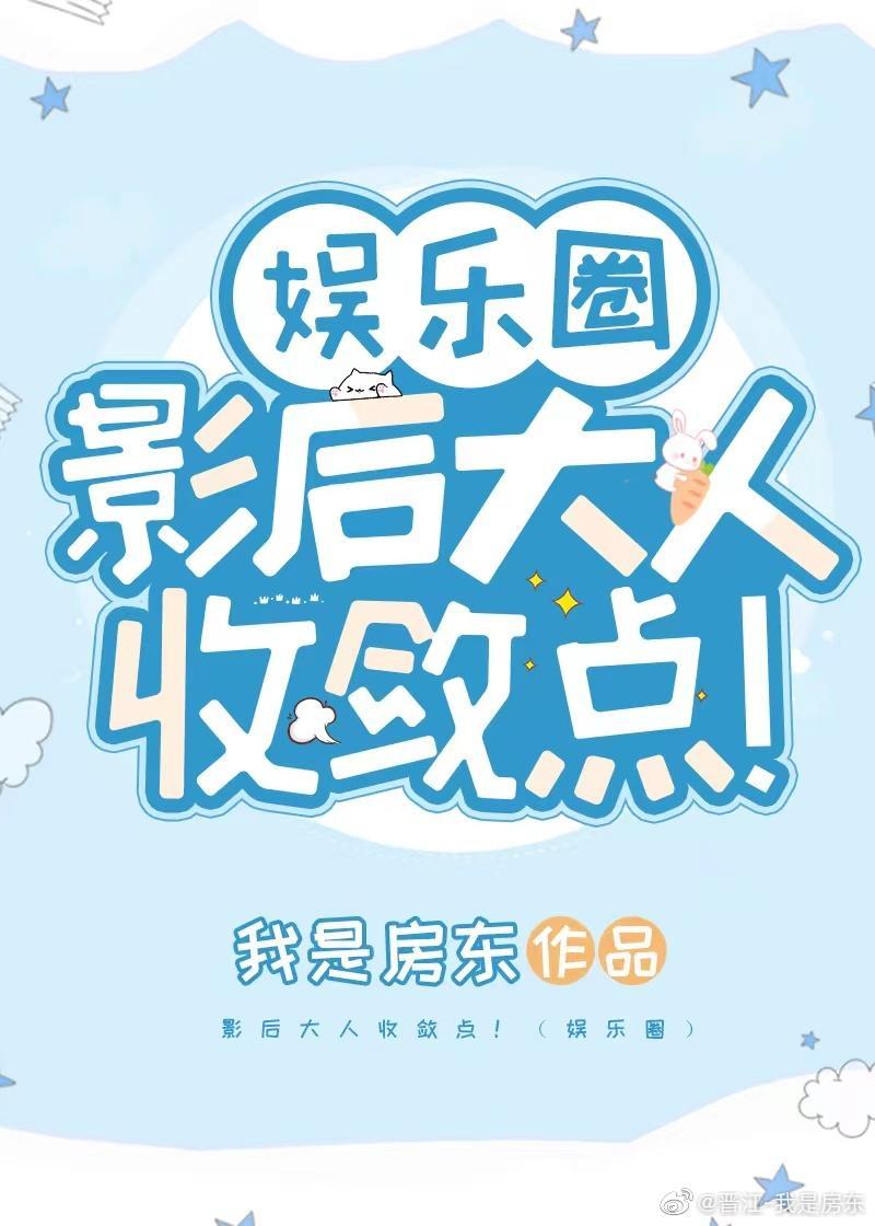 影后大人收敛点！（娱乐圈）封面