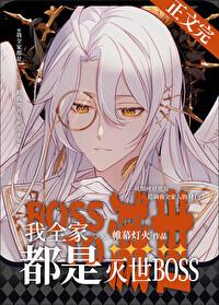 我全家都是灭世BOSS封面