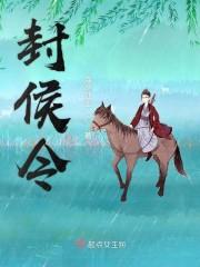 封侯令封面
