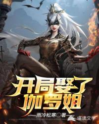 开局娶了伽罗姐封面