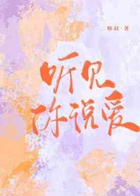 听见你说爱封面