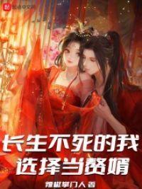 长生不死的我选择当赘婿封面