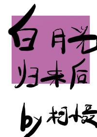 白月光归来后封面