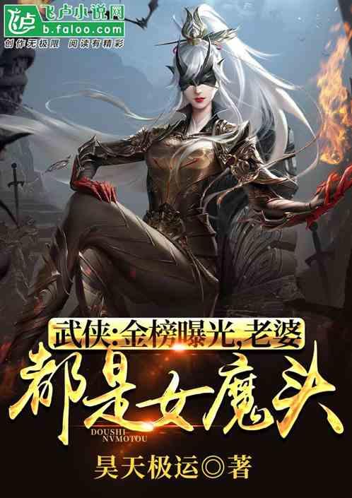 武侠:金榜曝光,老婆都是女魔头封面