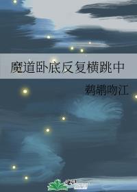 魔道卧底反复横跳中封面