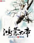 鸿蒙大帝系统封面