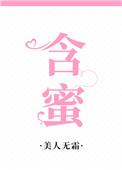 含蜜封面