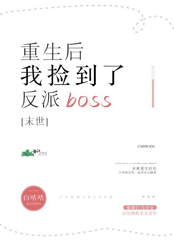 末世重生后我捡到了反派boss封面