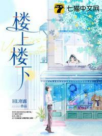 楼上楼下封面