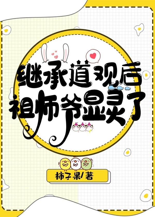 继承凶宅道观后我火了封面