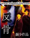 反骨封面