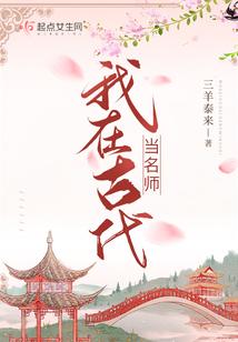 我在古代当名师封面