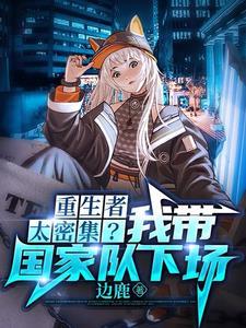 重生者太密集?我带国家队下场封面
