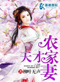 天才农家妻封面