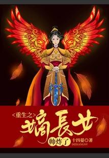 重生之嫡长女帅炸了封面