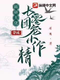 科研大佬穿成七零团宠小作精封面