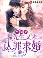 出狱后，易先生又来认罪求婚封面