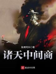 诸天中间商封面