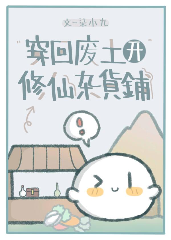 穿回废土开修仙杂货铺封面