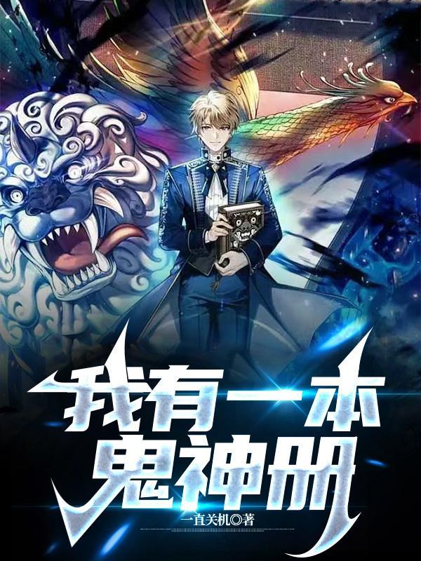 我有一本鬼神册封面