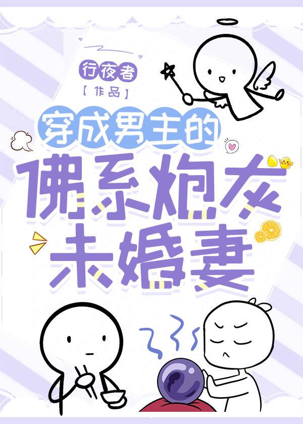 穿成男主的佛系炮灰未婚妻封面