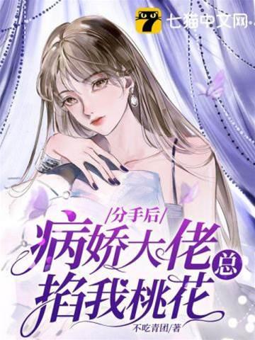 分手后,病娇大佬总掐我桃花封面