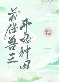 前任兽王开始种田封面