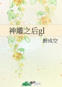 神雕之后宫郡芳谱封面