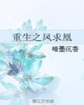 重生之凤求凰封面
