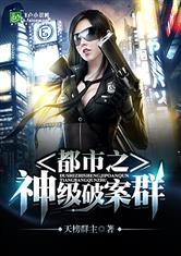都市之神级破案群封面