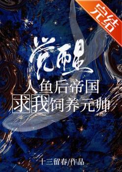 觉醒人鱼后成了元帅掌心宠封面